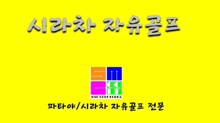  시라차 자유 골프가 좋은 이유
