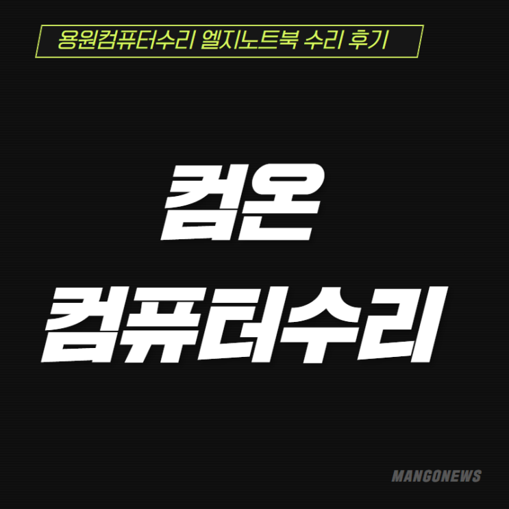  용원컴퓨터수리 엘지노트북 수리 후기
