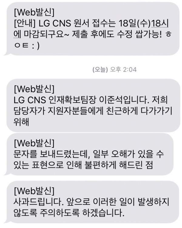 LG CNS 인사팀, 지원자에 “서류 수정 쌉가능~”