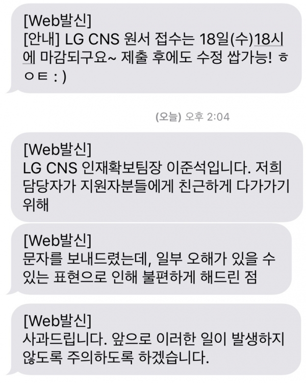  LG CNS 인사팀, 지원자에 “서류 수정 쌉가능~”