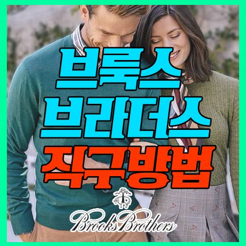  브룩스브라더스 직구방법 : 한국 직배송으로 셔츠 구매하자!