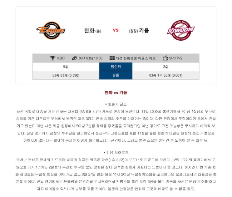  9월17일 kbo 패널예상 와이즈토토 프리뷰