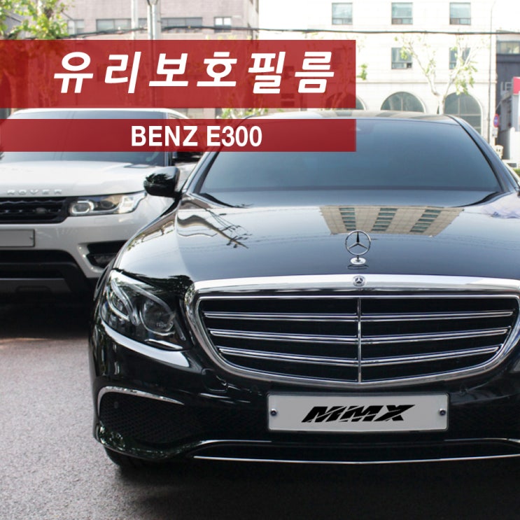  벤츠 E300 전면 유리를 강화시켜주는 클리어플렉스