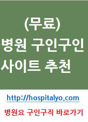  ㆆ정형외과 대학병원 공채 채용공고 일자리 취직