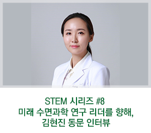 [이화여대] STEM 시리즈 #8 미래 수면과학 연구 리더를 향해, 김현진 동문 인터뷰