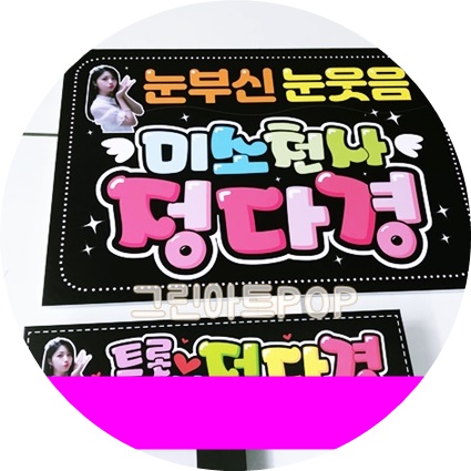  트롯 여신 정다경! LED 피켓, 응원 판넬 제작했어요.