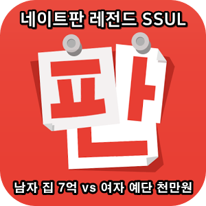  네이트판 타인의 삶 레전드썰 :: 남자 집 7억 vs 여자 예단 1천만원