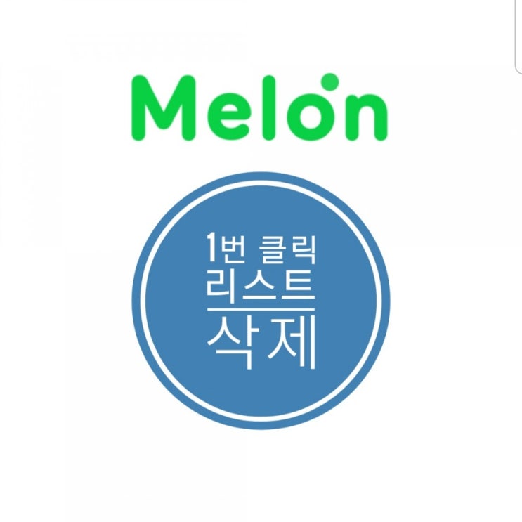 멜론 플레이 리스트 삭제 간단해요 멜론 플레이 리스트 삭제 간단해요