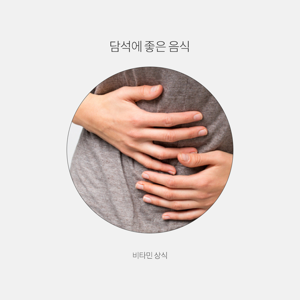  담석에 좋은 음식과 영양제