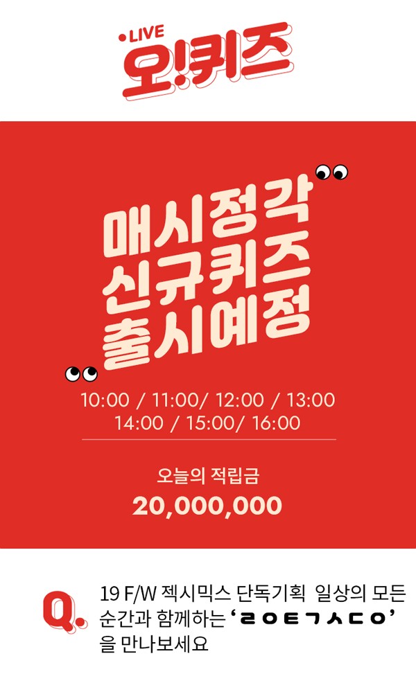 젝시믹스 다운특가, 오퀴즈 이천만원이벤트 실시간 초성퀴즈 정답공개 젝시믹스 다운특가, 오퀴즈 이천만원이벤트 실시간 초성퀴즈 정답공개