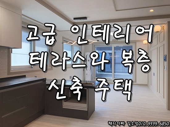  안중 송담 주인세대 전세 쓰리룸 복층 테라스 너무 예쁜 인테리어 이사가고싶다