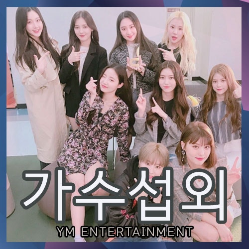 상큼함 뿜뿜! 매력 뿜뿜! 요즘 가장 화제의 걸그룹 모모랜드 섭외