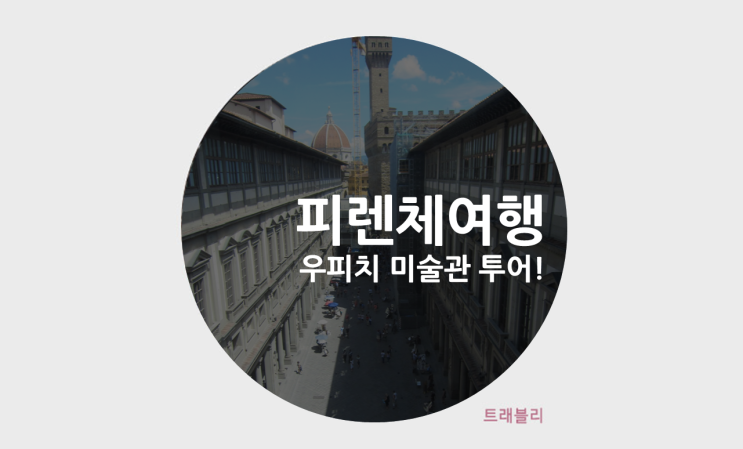  피렌체여행, 우피치 미술관 투어로 르네상스 걸작들 다 만나봄!