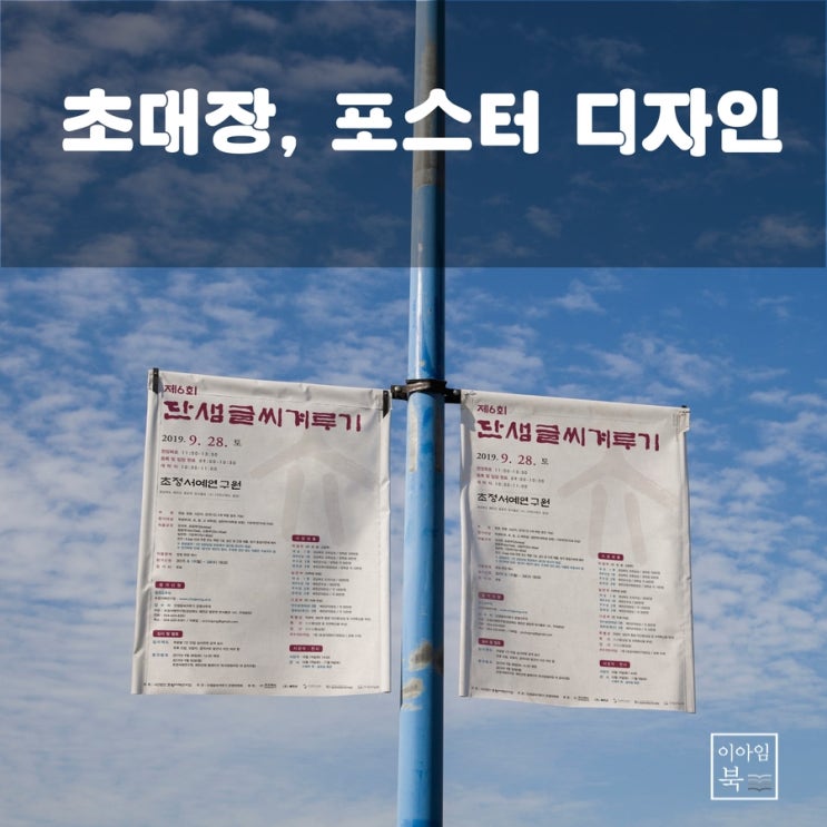  단샘글씨겨루기 초대장과 포스터 디자인
