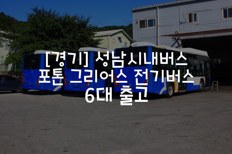  [경기] 성남시내버스 포톤 그리어스 전기버스 6대 출고