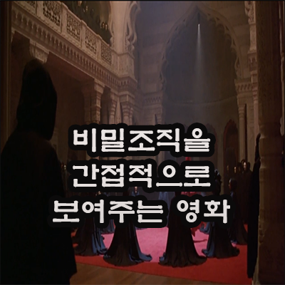  영화 아이즈 와이드 셧 비밀조직 일루미나티를 간접적으로 보여주는 영화 