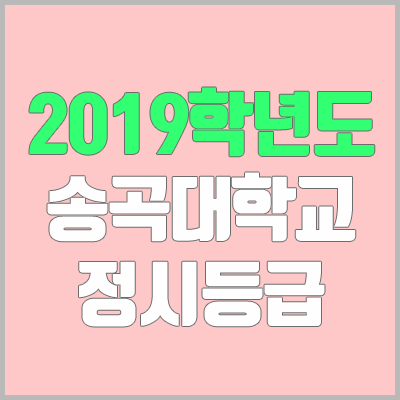 송곡대학교 정시등급 (2019학년도, 경쟁률, 충원, 추합, 예비번호)