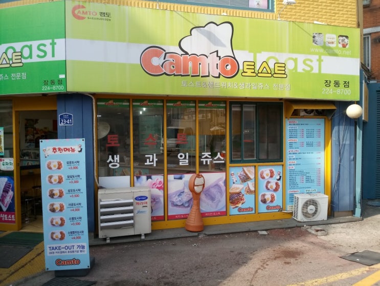  CAMTO (캠토) 토스트/캠퍼스토스트/캠토 프렌차이즈 모집/프렌차이즈/창업