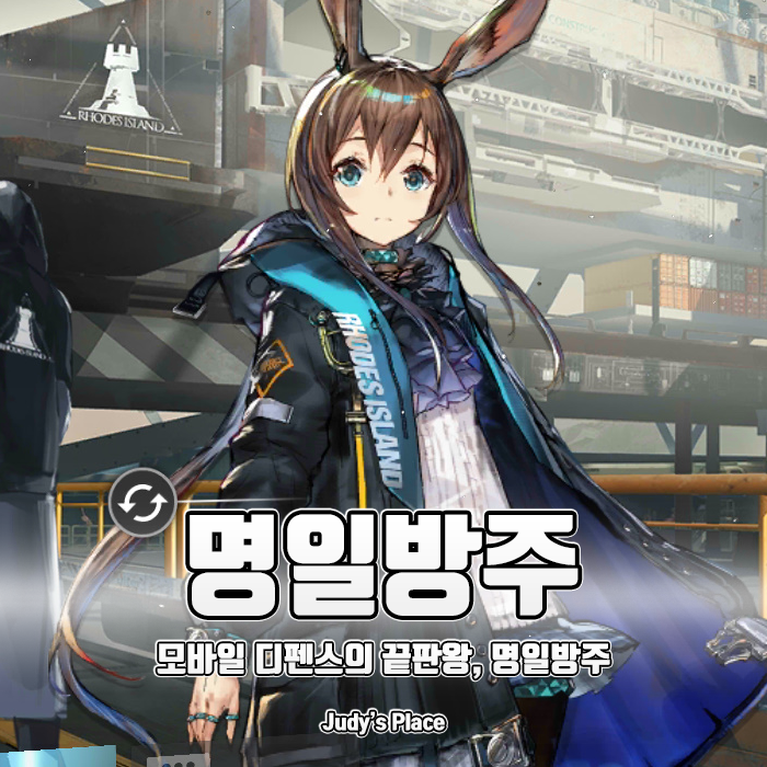  일러스트, 스토리, 게임성 삼박자를 고루 갖춘 모바일 디펜스 게임, 명일방주