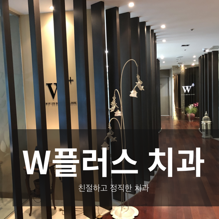  부평 삼산동 굴포천역 치과 추천 이유