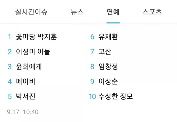  190917 꽃파당 박지훈 다음 연예 실검 1위