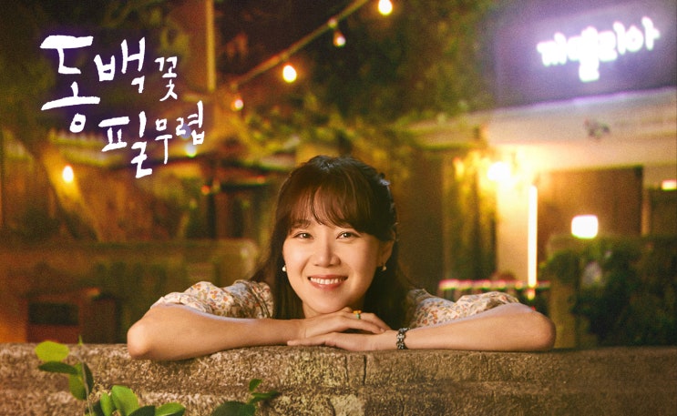  동백꽃 필 무렵 인물관계도 줄거리 몇부작 - 공효진, 강하늘, 김지석, 지이수, 오정세, 염혜란 주연