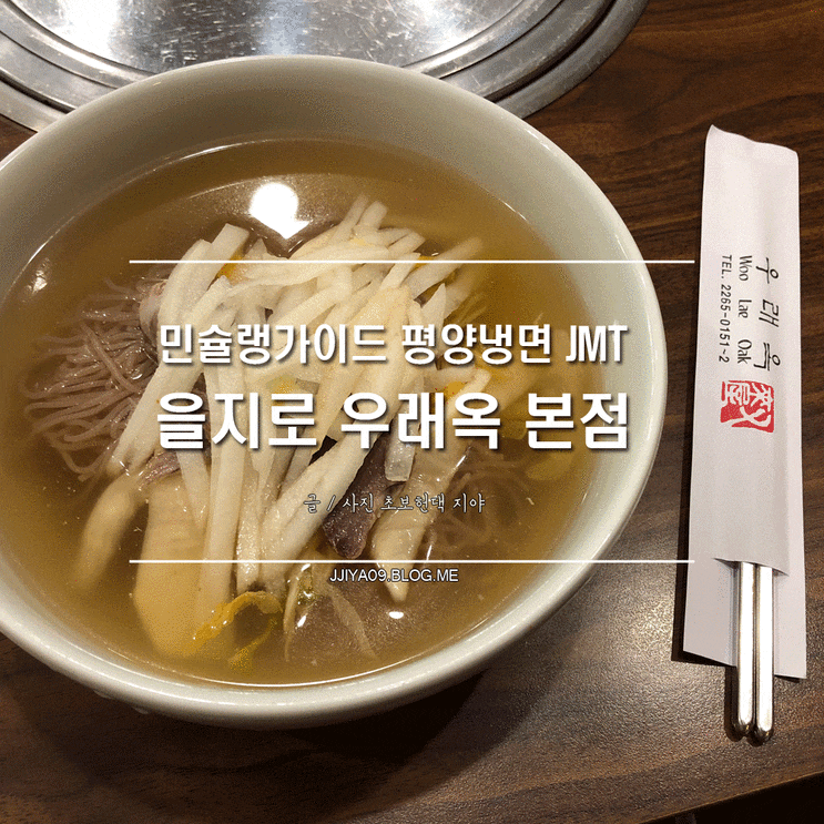  을지로 평양냉면 여기가 진짜다! @우래옥 JMT