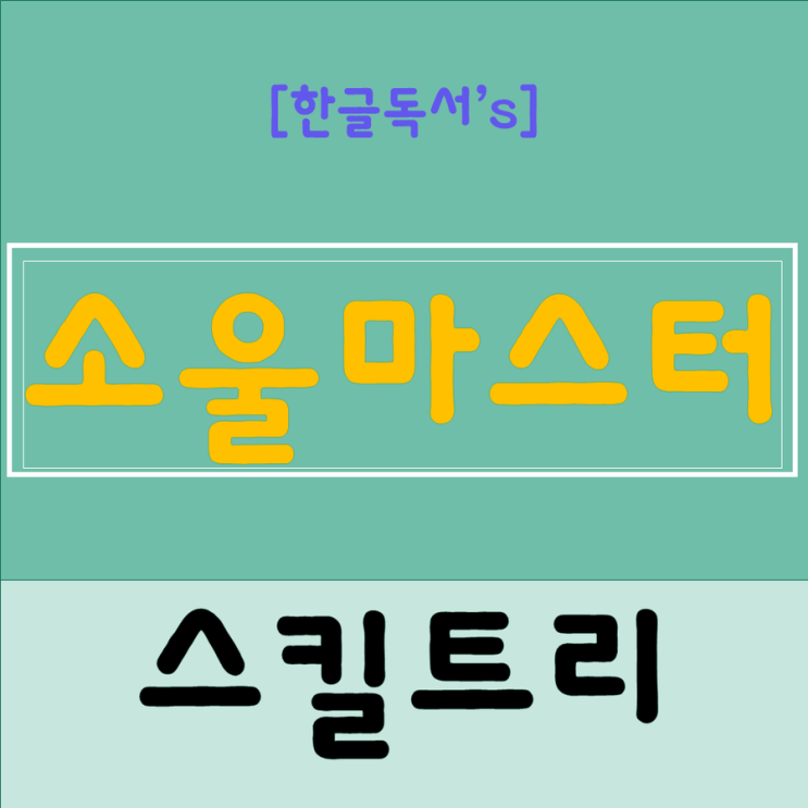 [한글독서]메이플스토리 소울마스터 스킬트리 / 하이퍼 스킬트리 / 무기 / 최신