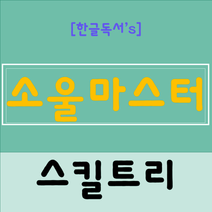  [한글독서]메이플스토리 소울마스터 스킬트리 / 하이퍼 스킬트리 / 무기 / 최신