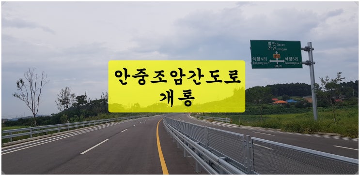  <평택 부동산 뉴스> 안중조암간도로 개통~