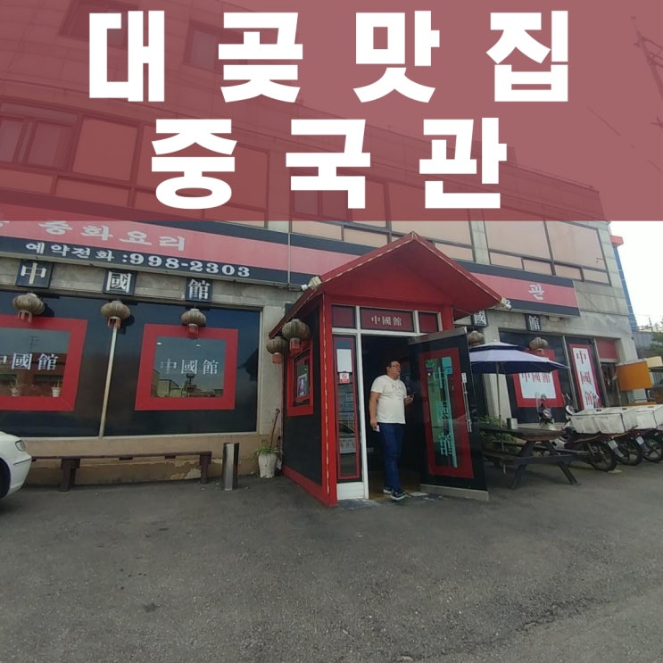 쟁반짜장이 유명한 대곶맛집 "중국관"