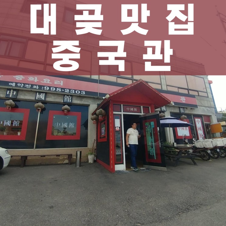  쟁반짜장이 유명한 대곶맛집 "중국관"