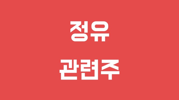  정유주 - 흥구석유, 중앙에너비스, 한국석유, 극동유화