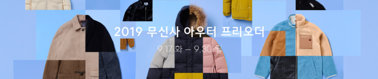  2019 무신사 아우터 프리오더 스타트,지금 달리세요!