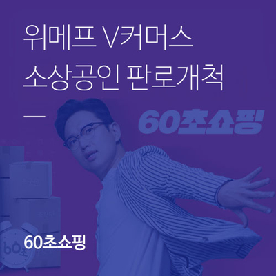 소상공인 판로개척, V커머스 60초쇼핑! (feat.장성규)