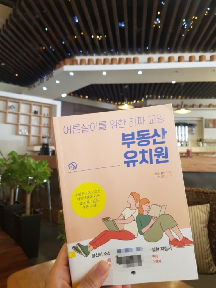  부동산 유치원 by 하선, 효연