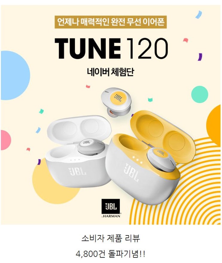 JBL TUNE120 완전무선이어폰 네이버 무료체험단