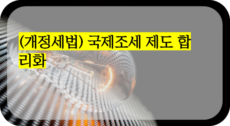  (개정세법) 국제조세 제도 합리화