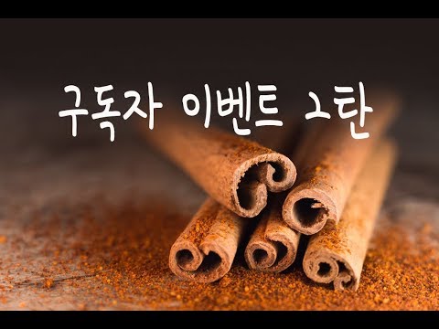 구독자이벤트2탄. 계피요리를 찾아라!_슬기로운 식샤생활 (feat.아임닭)