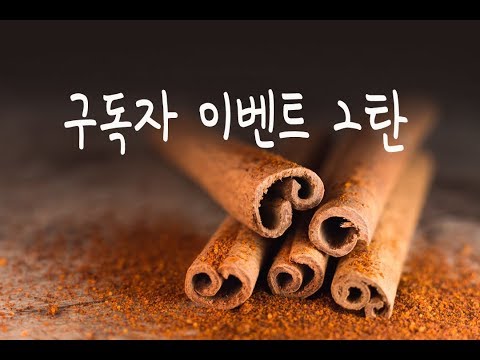  구독자이벤트2탄. 계피요리를 찾아라!_슬기로운 식샤생활 (feat.아임닭)