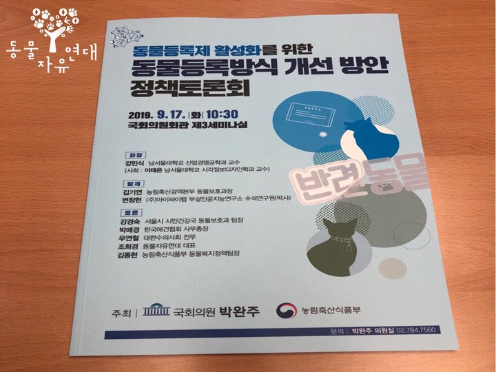  동물자유연대는 지금! - 동물등록방식 개선 방안 정책토론회 참석