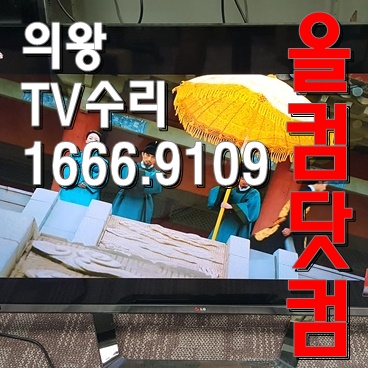  LG 55LM8600 티비 출장 AS 의왕 TV 수리 LED백라이트 교체
