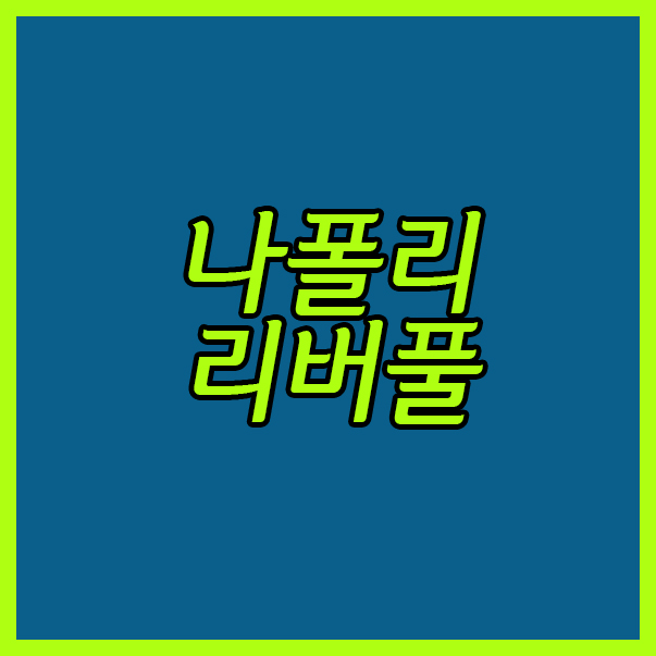  나폴리 리버풀 18일 챔피언스리그 파란만장한 반란을 일으킬 수 있을까!