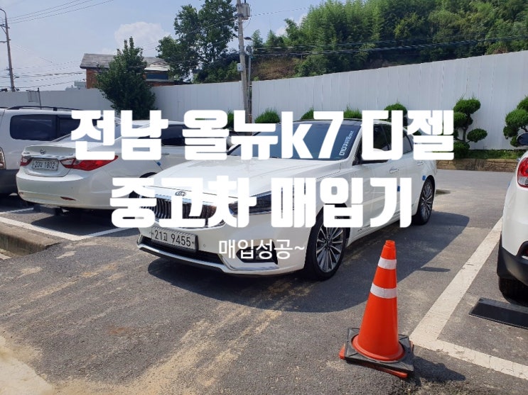  전남 올뉴k7 디젤 중고차 매입기