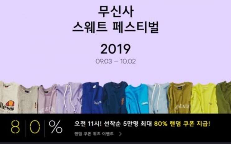 무신사 스웨트 쇼핑대전