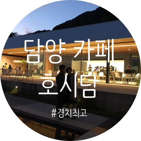  담양 카페 호시담 분위기 취저