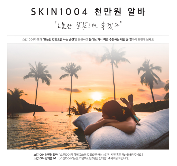  스킨1004 좀비팩 O퀴즈 천만원알바. 몰디브여행가자