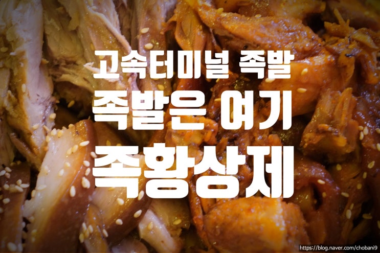  반포,잠원 자극적이지 않은 족발 맛집 '족황상제'