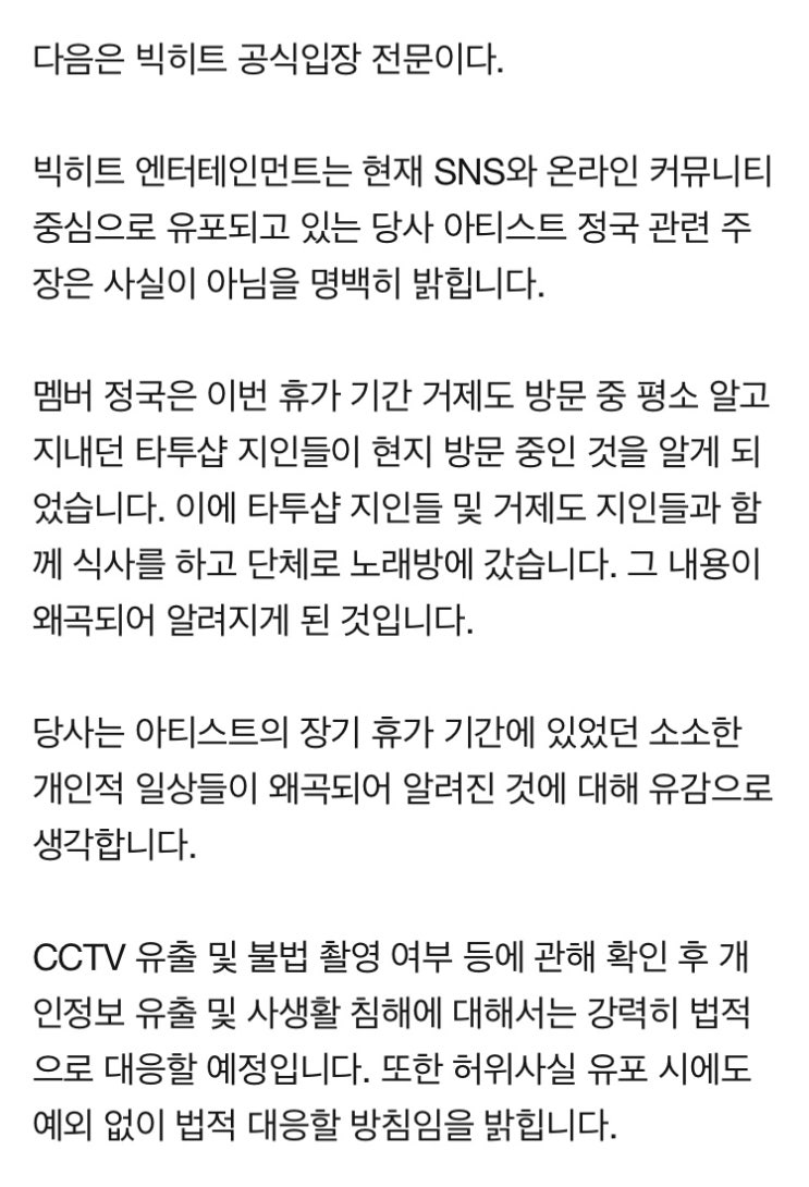  빅히트 측 “정국 거제도 열애설 명백히 사실무근, CCTV 유출 법적대응”(공식)