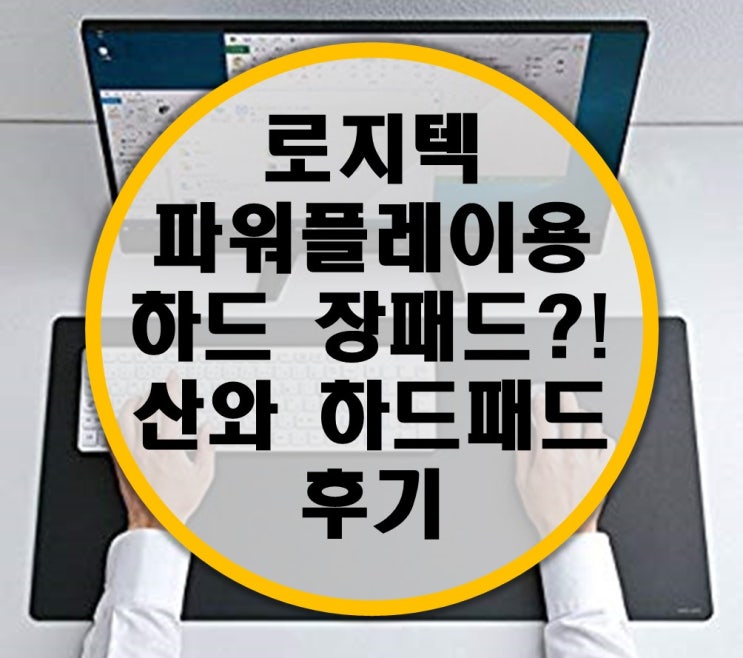 로지텍 파워플레이용 하드 장패드?! G440 대용 장패드 산와 하드 마우스 패드 MPD-NS3-72 후기